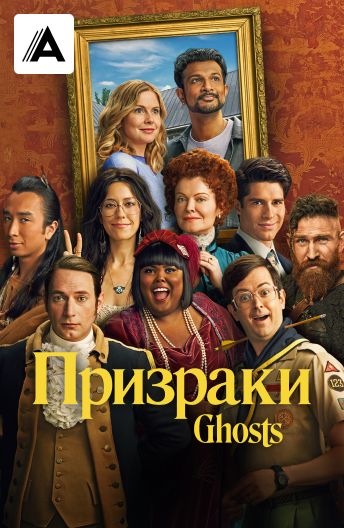 Призраки смотреть на TV+